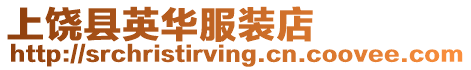 上饒縣英華服裝店