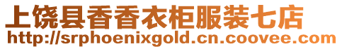上饒縣香香衣柜服裝七店