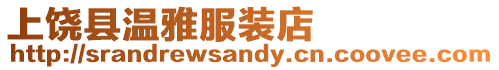 上饒縣溫雅服裝店