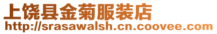 上饒縣金菊服裝店