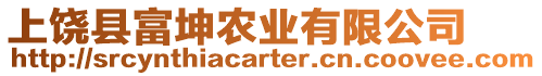 上饒縣富坤農業有限公司