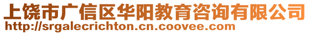 上饒市廣信區華陽教育咨詢有限公司