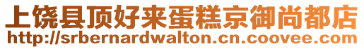 上饒縣頂好來蛋糕京御尚都店