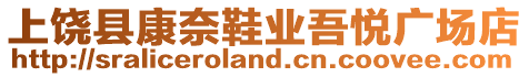 上饒縣康奈鞋業吾悅廣場店