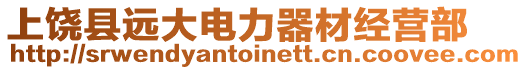 上饒縣遠大電力器材經營部