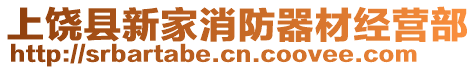 上饒縣新家消防器材經(jīng)營(yíng)部