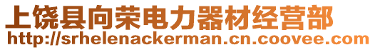 上饒縣向榮電力器材經(jīng)營部