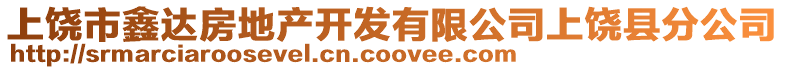 上饒市鑫達房地產開發(fā)有限公司上饒縣分公司