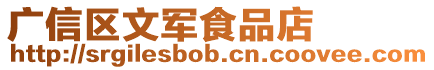 廣信區文軍食品店