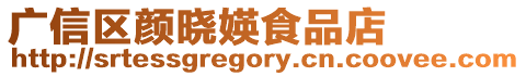 廣信區顏曉媖食品店