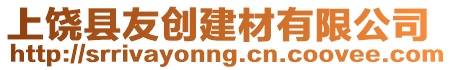 上饒縣友創(chuàng)建材有限公司