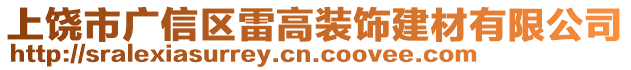 上饒市廣信區(qū)雷高裝飾建材有限公司