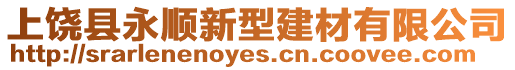 上饒縣永順新型建材有限公司
