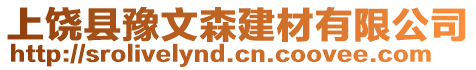 上饒縣豫文森建材有限公司