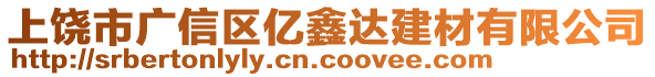 上饒市廣信區億鑫達建材有限公司