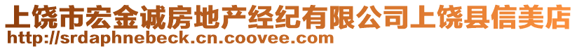 上饒市宏金誠(chéng)房地產(chǎn)經(jīng)紀(jì)有限公司上饒縣信美店