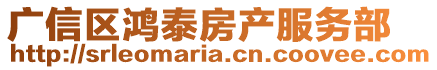 廣信區鴻泰房產服務部