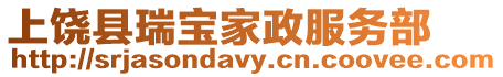 上饒縣瑞寶家政服務部