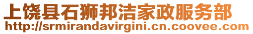 上饒縣石獅邦潔家政服務部