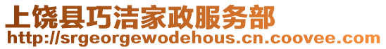 上饒縣巧潔家政服務(wù)部
