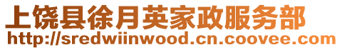 上饒縣徐月英家政服務(wù)部