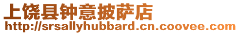 上饒縣鐘意披薩店