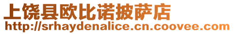 上饒縣歐比諾披薩店