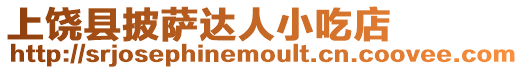 上饒縣披薩達人小吃店