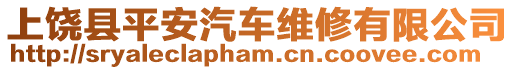 上饒縣平安汽車維修有限公司