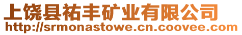 上饒縣祐豐礦業有限公司