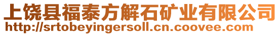 上饒縣福泰方解石礦業有限公司