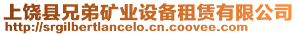 上饒縣兄弟礦業設備租賃有限公司