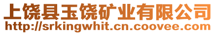 上饒縣玉饒礦業有限公司