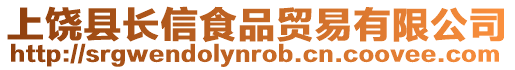 上饒縣長信食品貿易有限公司