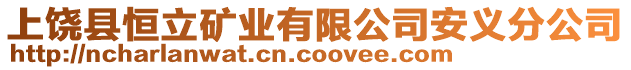 上饒縣恒立礦業有限公司安義分公司