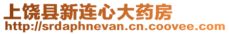 上饒縣新連心大藥房