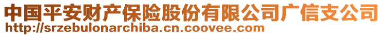 中國平安財產保險股份有限公司廣信支公司