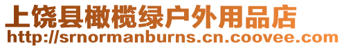 上饒縣橄欖綠戶外用品店