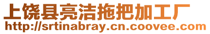 上饒縣亮潔拖把加工廠