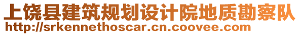上饒縣建筑規劃設計院地質勘察隊
