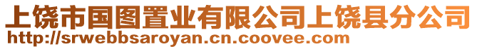 上饒市國圖置業有限公司上饒縣分公司
