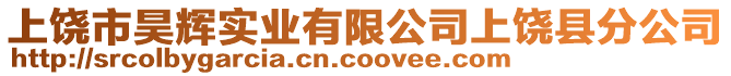 上饒市昊輝實業有限公司上饒縣分公司