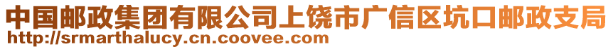 中國郵政集團有限公司上饒市廣信區坑口郵政支局