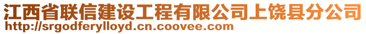 江西省聯信建設工程有限公司上饒縣分公司