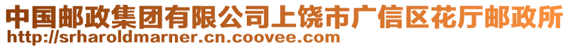 中國郵政集團有限公司上饒市廣信區(qū)花廳郵政所