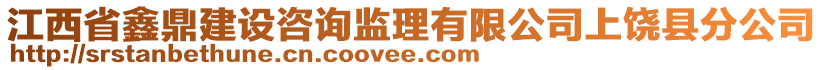 江西省鑫鼎建設(shè)咨詢監(jiān)理有限公司上饒縣分公司