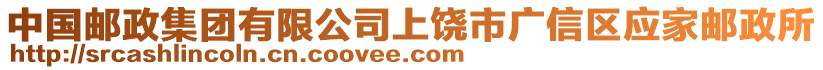 中國郵政集團有限公司上饒市廣信區應家郵政所