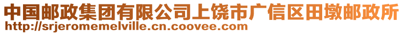 中國郵政集團有限公司上饒市廣信區田墩郵政所
