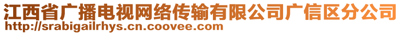 江西省廣播電視網絡傳輸有限公司廣信區(qū)分公司