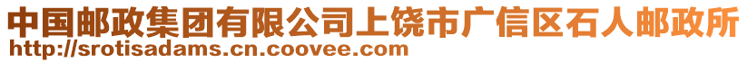 中國(guó)郵政集團(tuán)有限公司上饒市廣信區(qū)石人郵政所